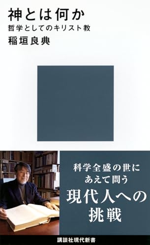 神とは何か 哲学としてのキリスト教 (講談社現代新書 2514)のサムネイル