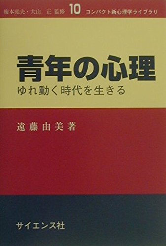 青年の心理: ゆれ動く時代を生きる (コンパクト新心理学ライブラリ 10) 青年の心理: ゆれ動く時代を生きる (コンパクト新心理学ライブラリ 10)