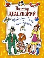 Devchonkam i malchishkam 5488008772 Book Cover