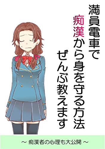 I will teach you all about how to protect yourself from molesters on a crowded train (Japanese Edition)