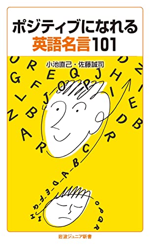 ポジティブになれる英語名言101 岩波ジュニア新書 小池 直己 佐藤 誠司 英語 Kindleストア Amazon