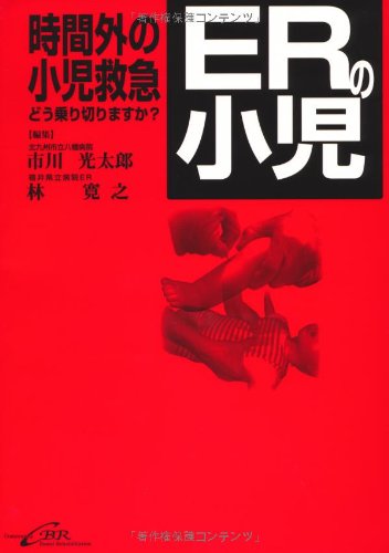 ERの小児―時間外の小児救急どう乗り切りますか?