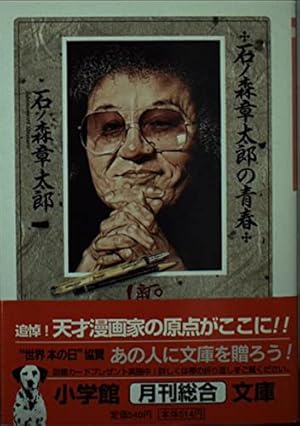 トキワ荘青春物語: 手塚治虫&13人 | 赤塚 不二夫 |本 | 通販 | Amazon