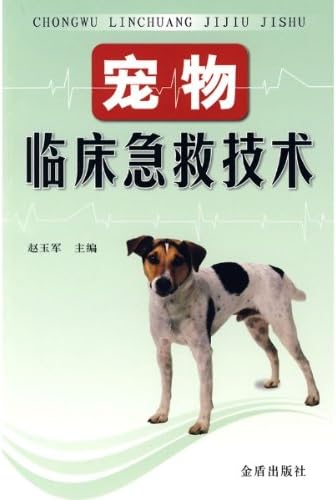 宠物临床急救技术 赵玉军 Amazon Com Au Books