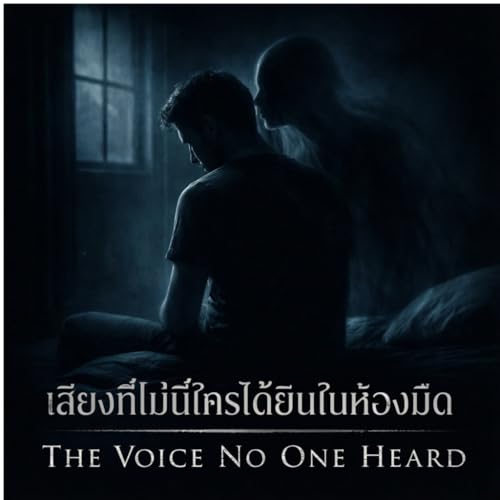 เสียงที่ไม่มีใครได้ยินในห้องมืด | The Voice No One Heard