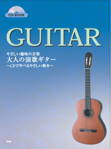 Cdbook やさしい趣味の音楽 大人の演歌ギター Cdで学べるやさしい教本 Cd Book やさしい趣味の音楽 土屋 秀樹 土屋 秀樹 本 通販 Amazon