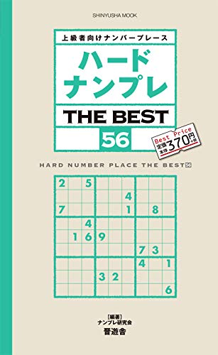 キンドル 無料電子書籍 ハードナンプレ THE BEST 56 (晋遊舎ムック) バイ