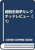 細胞生物学セレクテッドレビュー〈1〉