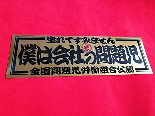 Amazon Co Jp 僕は会社の問題児ゴールドbステッカー アンドン デコトラ アートトラック ホビー 通販