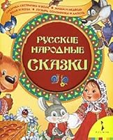 Russkie narodnye skazki 5353042808 Book Cover