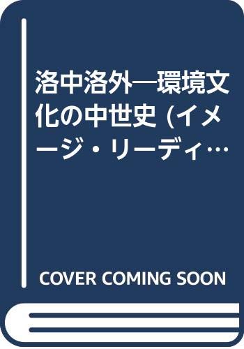 洛中洛外: 環境文化の中世史 (イメージ・リーディング叢書)