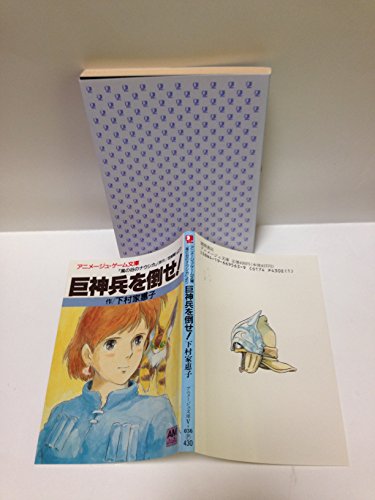 楽天 無料電子書籍 巨神兵を倒せ!―「風の谷のナウシカ」より (アニメージュ文庫) バイ