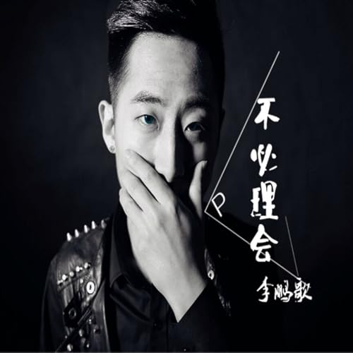 Amazon Musicで鹏子の不必理会を再生する