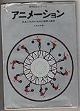 新技法シリーズ アニメーション 用具と材料・技法の実際・歴史