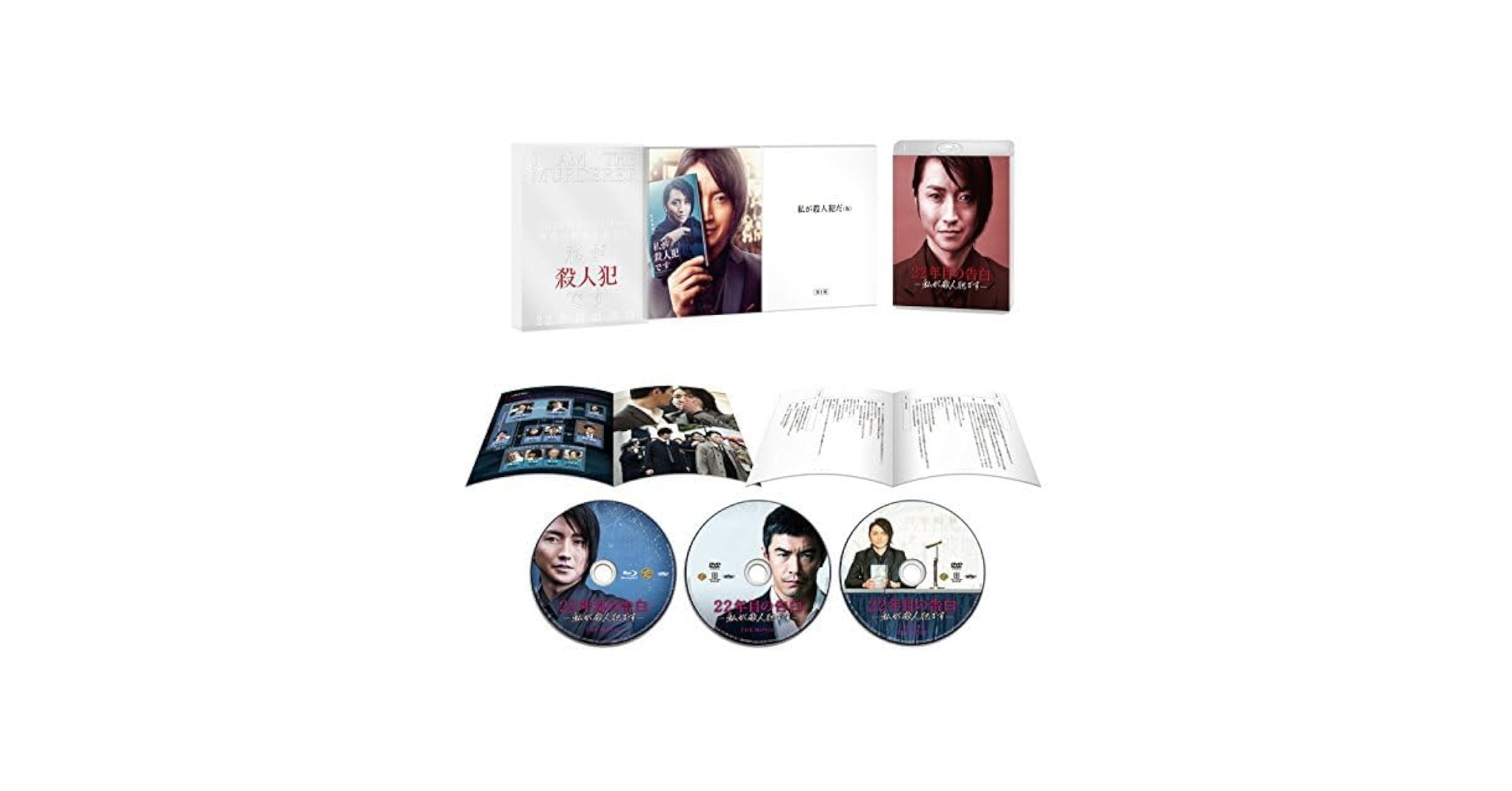 【初回仕様】22年目の告白-私が殺人犯です-　ブルーレイ＆DVDセット　プレミア 22年目の告白-私が殺人犯です- ブルーレイ&DVDセット(Blu-ray