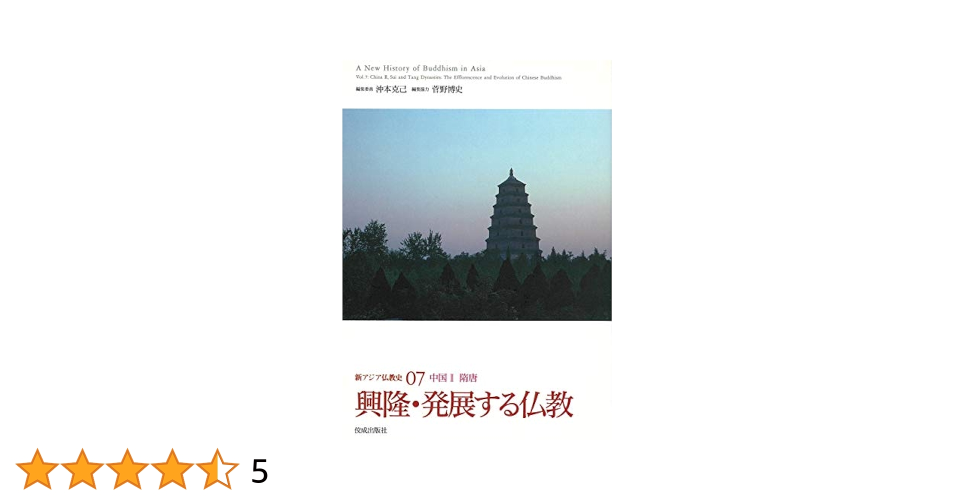 興隆・発展する仏教 (新アジア仏教史07中国Ⅱ 隋唐) | 沖本克己