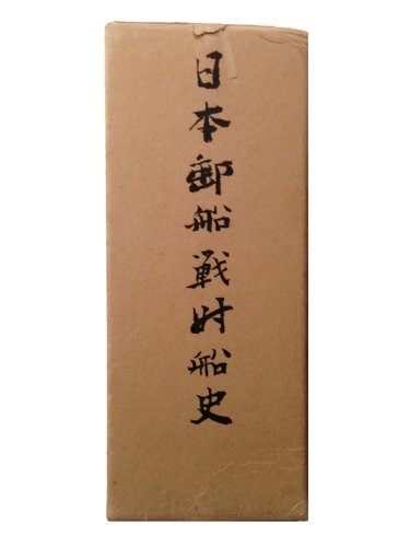 日本郵船戦時船史―太平洋戦争下の社船挽歌 (1971年) |本 | 通販 | Amazon
