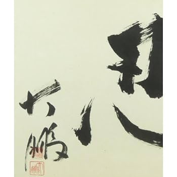 Amazon.co.jp: B-3284大鵬幸喜 肉筆紙本 書 忍一字 額装力士 大