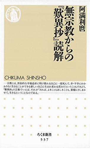 無料電子書籍 おすすめ 無宗教からの『歎異抄』読解 (ちくま新書) バイ