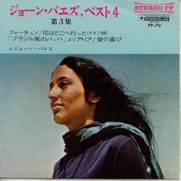 ベスト4 第3集 フォーチュン 花はどこへ行った ドイツ語 Epレコード 7inch ジョーン バエズ ポップス ミュージック