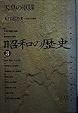 昭和の歴史 (3) (小学館ライブラリー 1023)