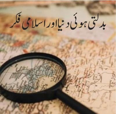 بدلتی ہوئی دنیا اور اسلامی فکر Episode No 32