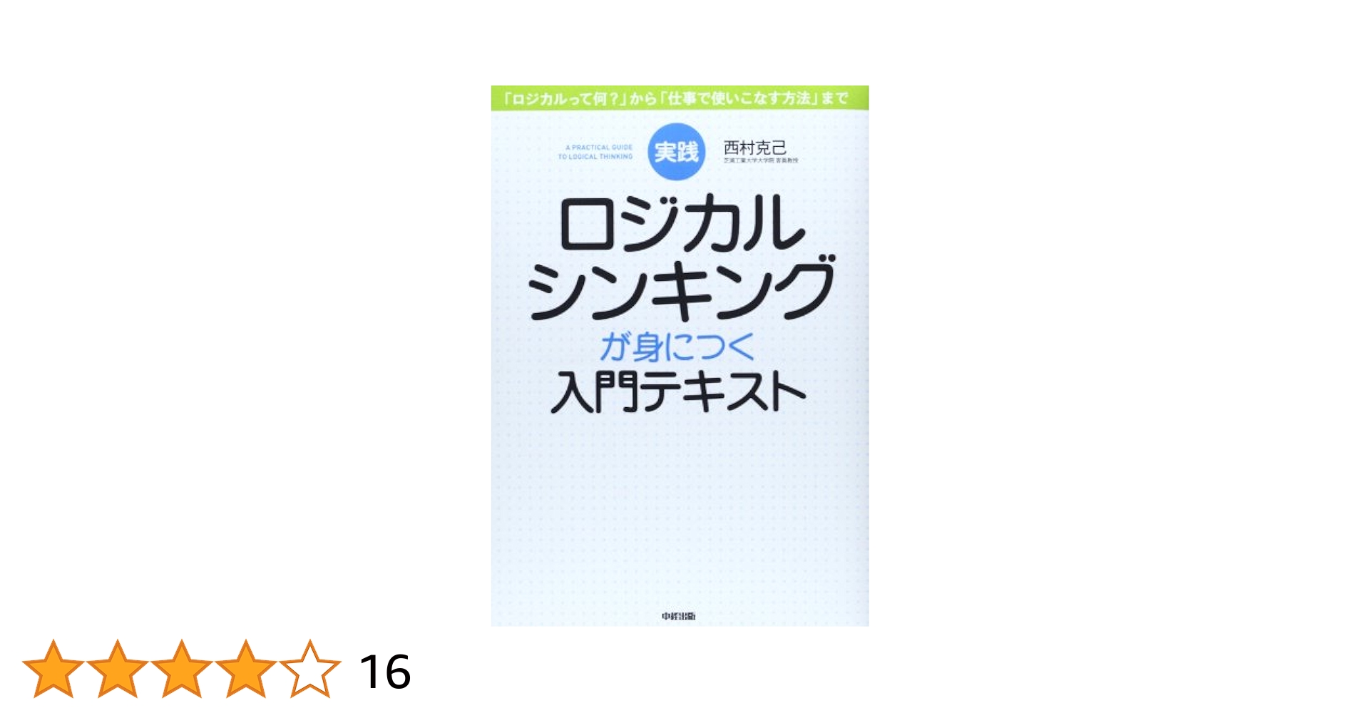 ロジカルシンキング本 実践 ロジカルシンキングが身につく入門テキスト | 西村 克己