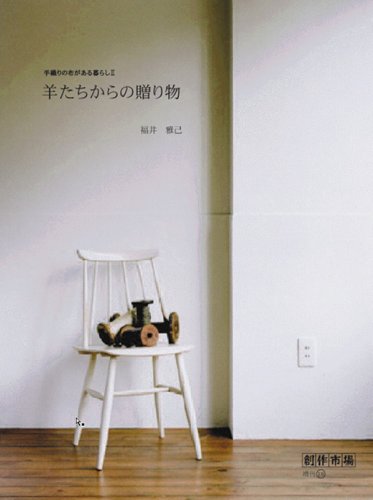 羊たちからの贈り物―手織りの布がある暮らし〈2〉 (創作市場増刊―手織りの布がある暮らし (18))