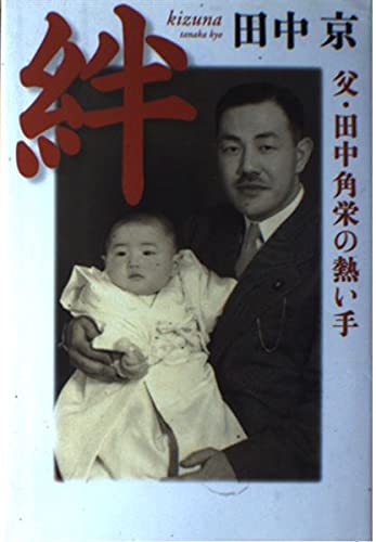 絆: 父・田中角栄の熱い手