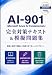 AI-901：完全対策テキスト＆模擬問題集