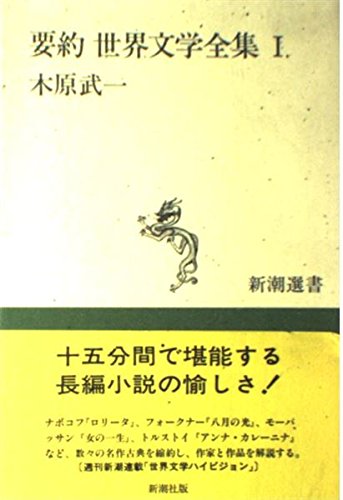 要約世界文学全集 1 (新潮選書) | 木原 武一 |本 | 通販 | Amazon