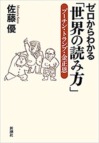 オライリー 無料電子書籍 ゼロからわかる「世界の読み方」―プーチン・トランプ・金正恩― バイ