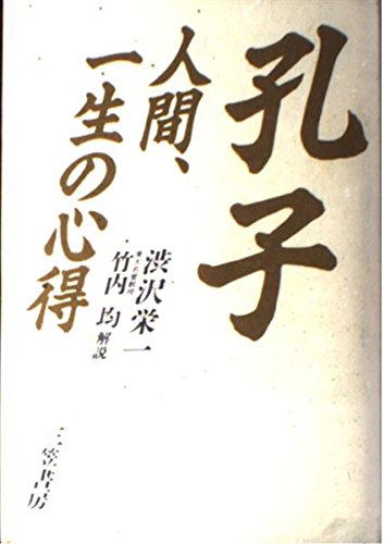 孔子: 人間、一生の心得