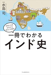 一冊でわかるインド史 世界と日本がわかる　国ぐにの歴史