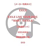 【メーカー特典あり・2形態セット】EXILE LIVE TOUR 2025 "WHAT IS EXILE"(DVD2枚組)(初回生産限定) [DVD]+通常版