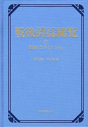 戦後詩誌総覧〈7〉言葉のラディカリズム