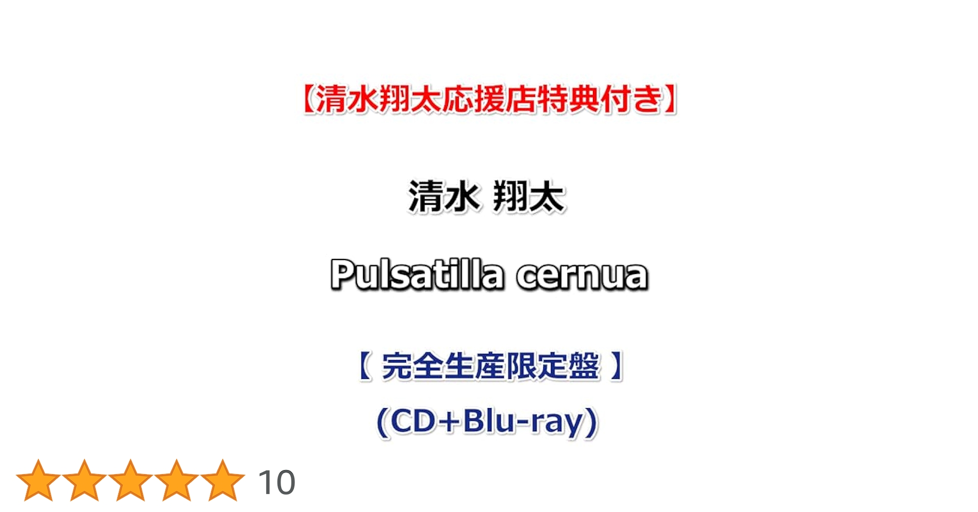 清水翔太/Pulsatilla cernua/【完全生産限定ファンクラブ限定盤】 Amazon.co.jp: Pulsatilla cernua (完全生産限定盤) (特典なし