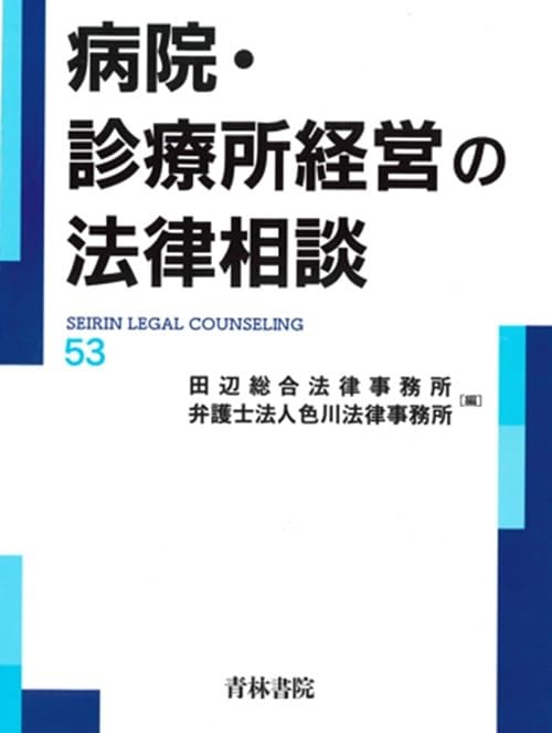 病院・診療所経営の法律相談 53 病院・診療所経営の法律相談 (第53巻) (最新青林法律相談 53) | 田辺