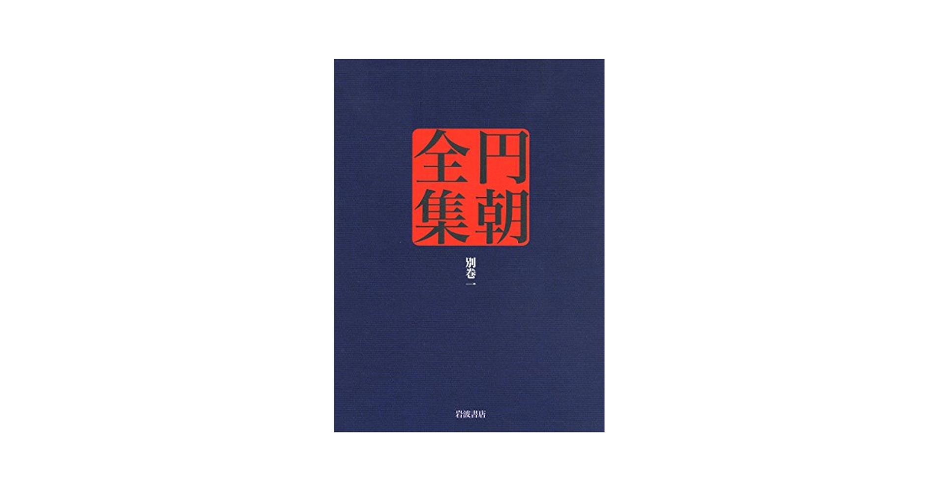 円朝全集 第４巻/岩波書店/三遊亭円朝（単行本） 円朝全集 第4巻/岩波書店/三遊亭円朝（単行本）