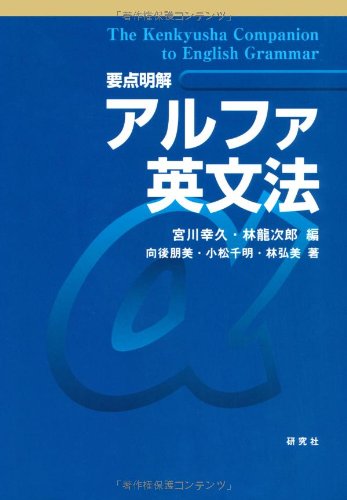 ［要点明解］ アルファ英文法