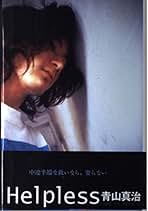 Amazon.co.jp: 青山真治: 本