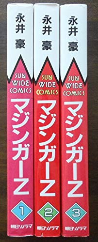 【朝日ソノラマ】マジンガーZ・全3巻  / 永井豪 マジンガーZ 3巻=完結編=/初版 桜多吾作・永井豪原作 サンワイドC