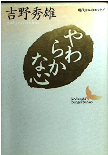 やわらかな心 (講談社文芸文庫 よH 1 現代日本のエッセイ)