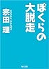 ぼくらの大脱走 「ぼくら」シリーズ (角川文庫)
