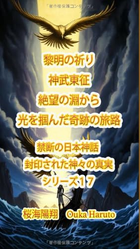 黎明の祈り 神武東征 絶望の淵から光を掴んだ奇跡の旅路 (禁断の日本神話 - 封印された神々の真実) (Japanese Edition)