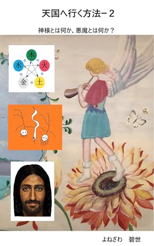 天国へ行く方法ー2 天国へ行く方法ー1~3