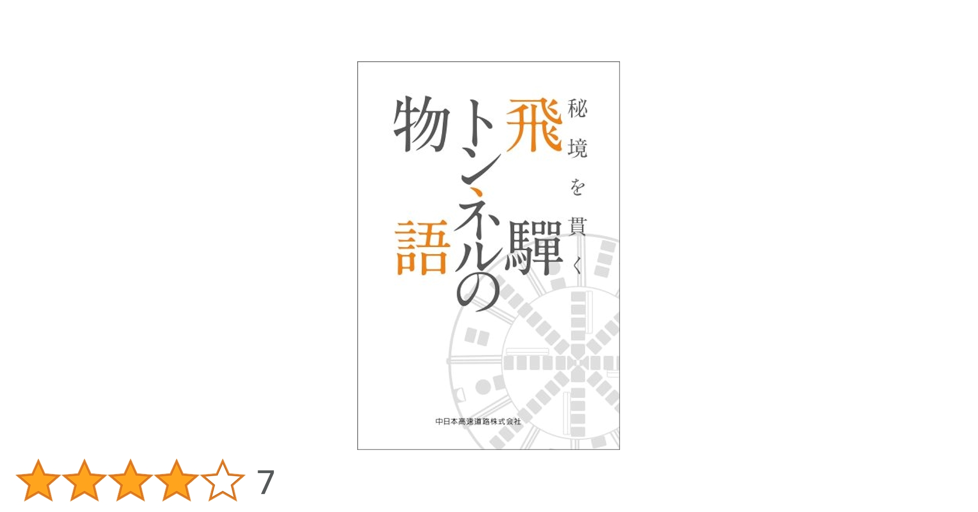 Amazon.co.jp: 秘境を貫く 飛騨トンネルの物語 : 寺田 光太郎