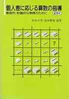 個人差に応じる算数の指導: 意図的・計画的な実践のために (低