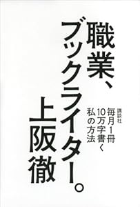 職業、ブックライター。　毎月１冊１０万字書く私の方法