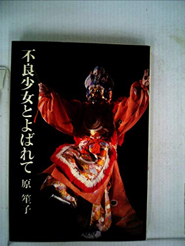 不良少女とよばれて (1984年)